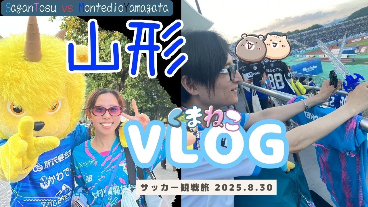 【サッカー観戦旅】サガン鳥栖vs山形｜痛い敗戦…でも米沢牛とラーメンが最高すぎた遠征旅🍜🥩｜2025年8月30日／鳥栖サポ／Jリーグ／Vlog /