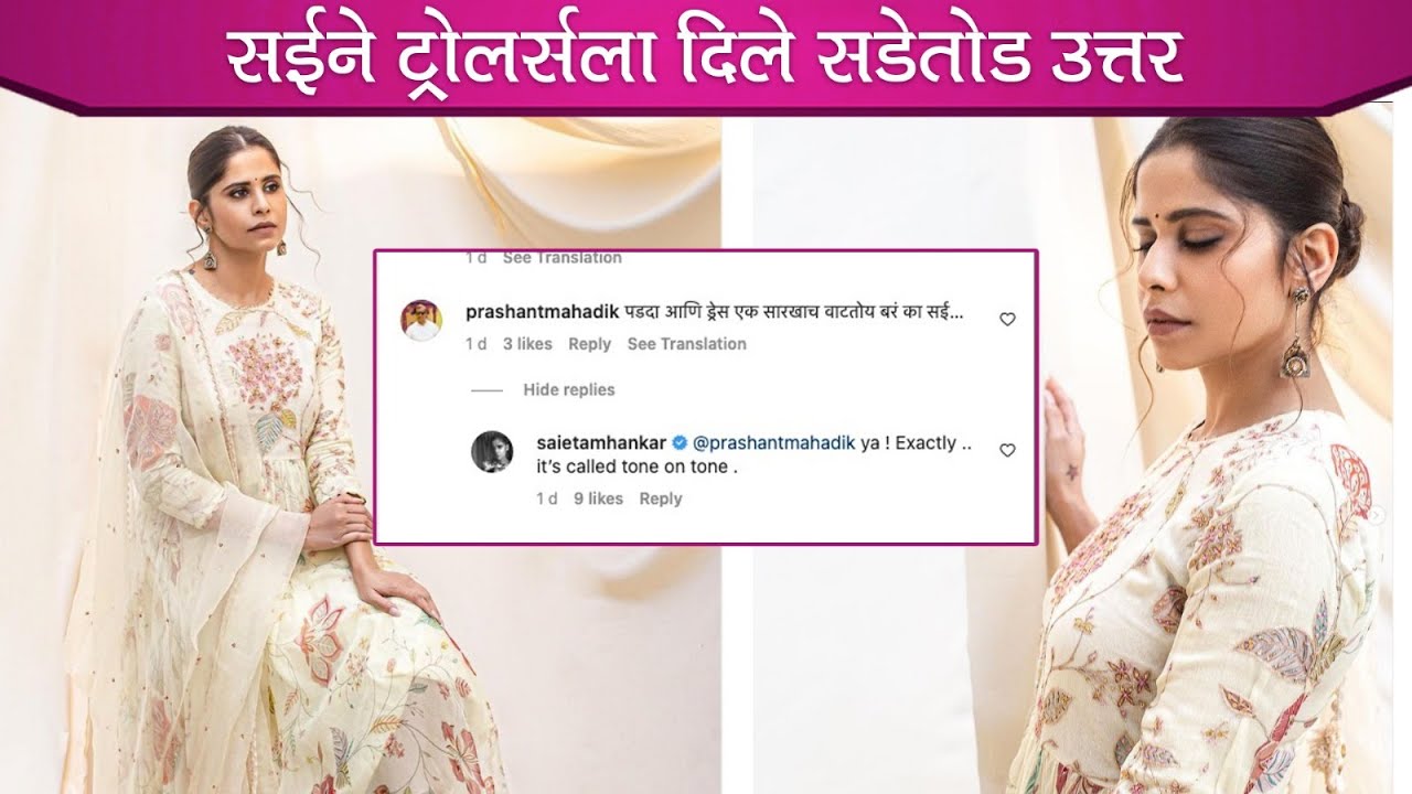 सईने ट्रोलर्सला दिले सडेतोड उत्तर | Saie Tamhankar | Telly Reporter Marathi