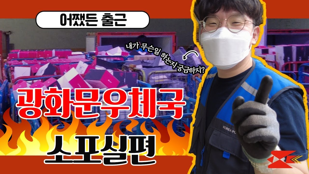 [어쨌든출근] 광화문우체국 소포실 편