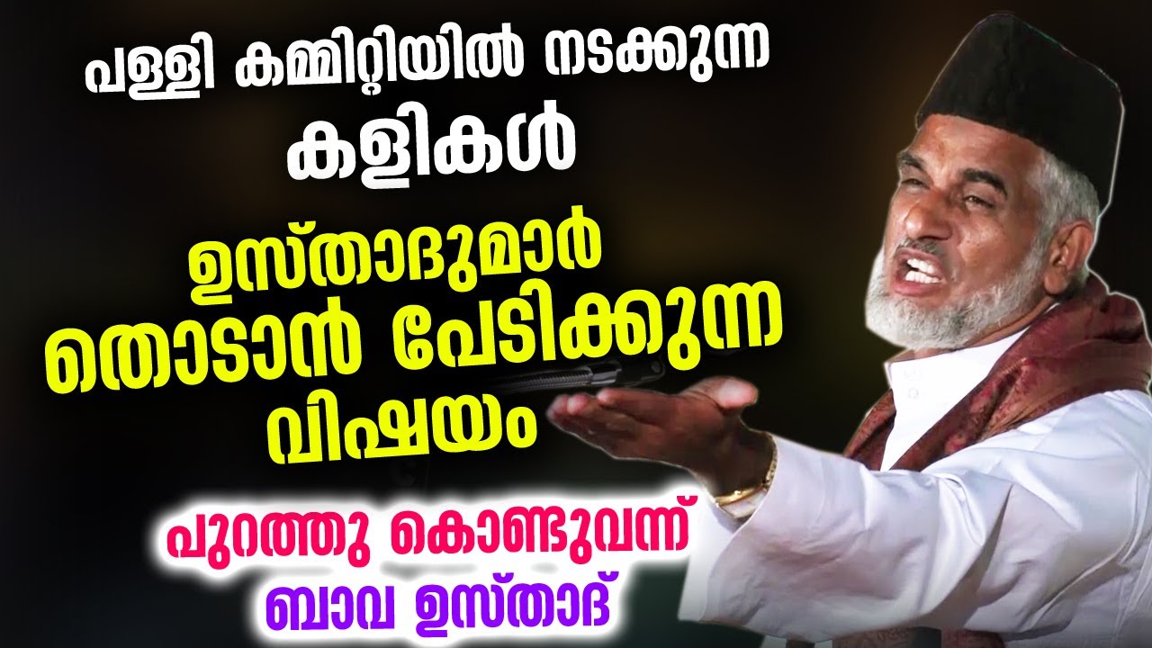 പള്ളി കമ്മിറ്റിയിലെ കളികൾ... പേടിയില്ലാതെ തുറന്ന് പറഞ്ഞ് ബാവ ഉസ്‌താദ് Bava Usthad Speech