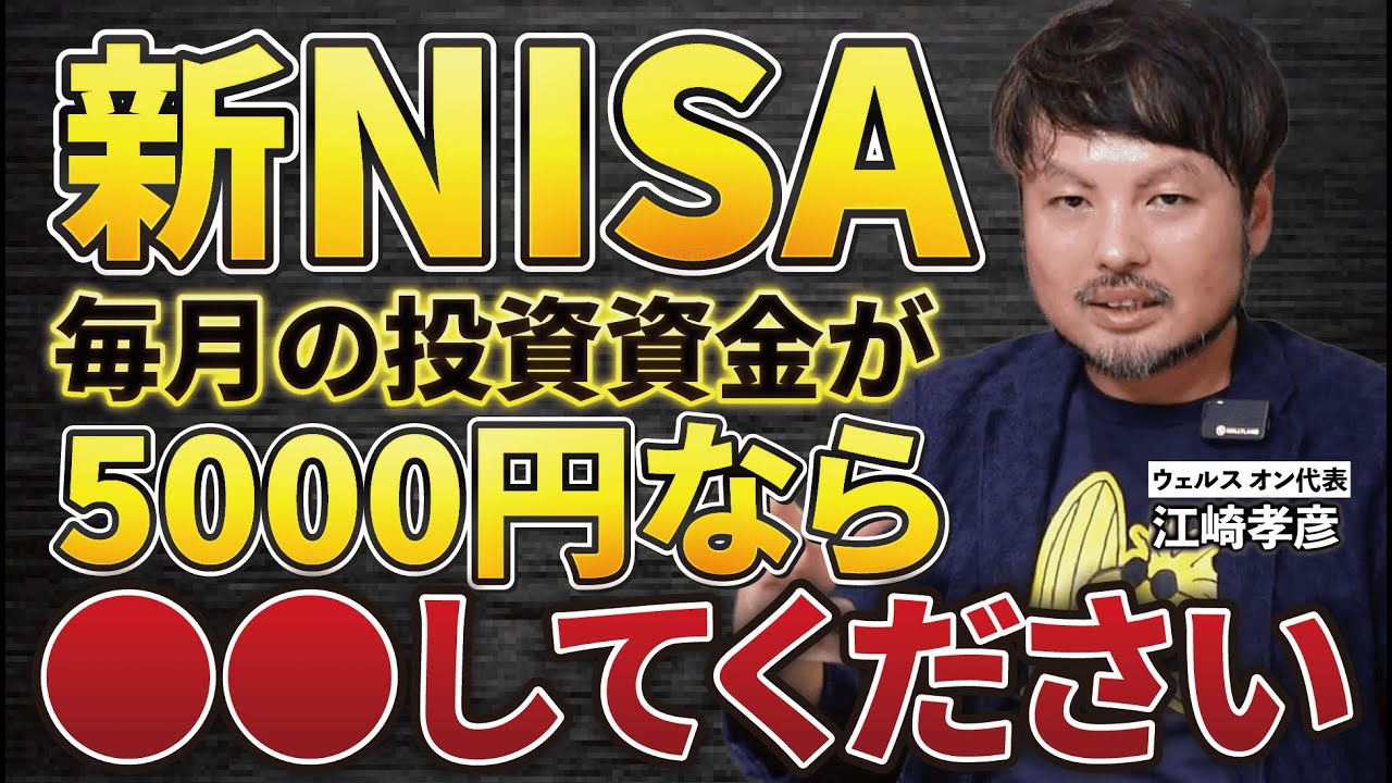 新NISAの投資資金が5000円なら、コレをしてください【江崎孝彦の投資の秘訣 #9】 #江崎孝彦 #米国株 #投資 #投資初心者 #nisa