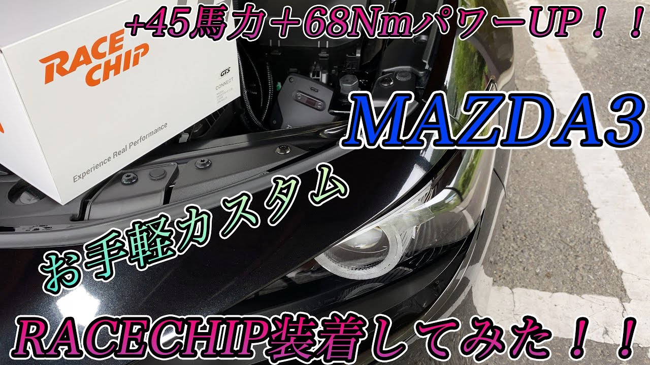 【MAZDA3】お手軽に馬力、トルクUP！！RaceChipを装着したら予想以上にすごかった件について