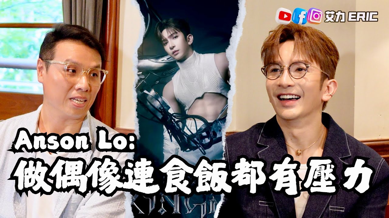 🎤 Anson Lo：做偶像連食飯都有壓力！入行七年長期壓力大？做手術後最大的覺悟，三十而立最大的成長？