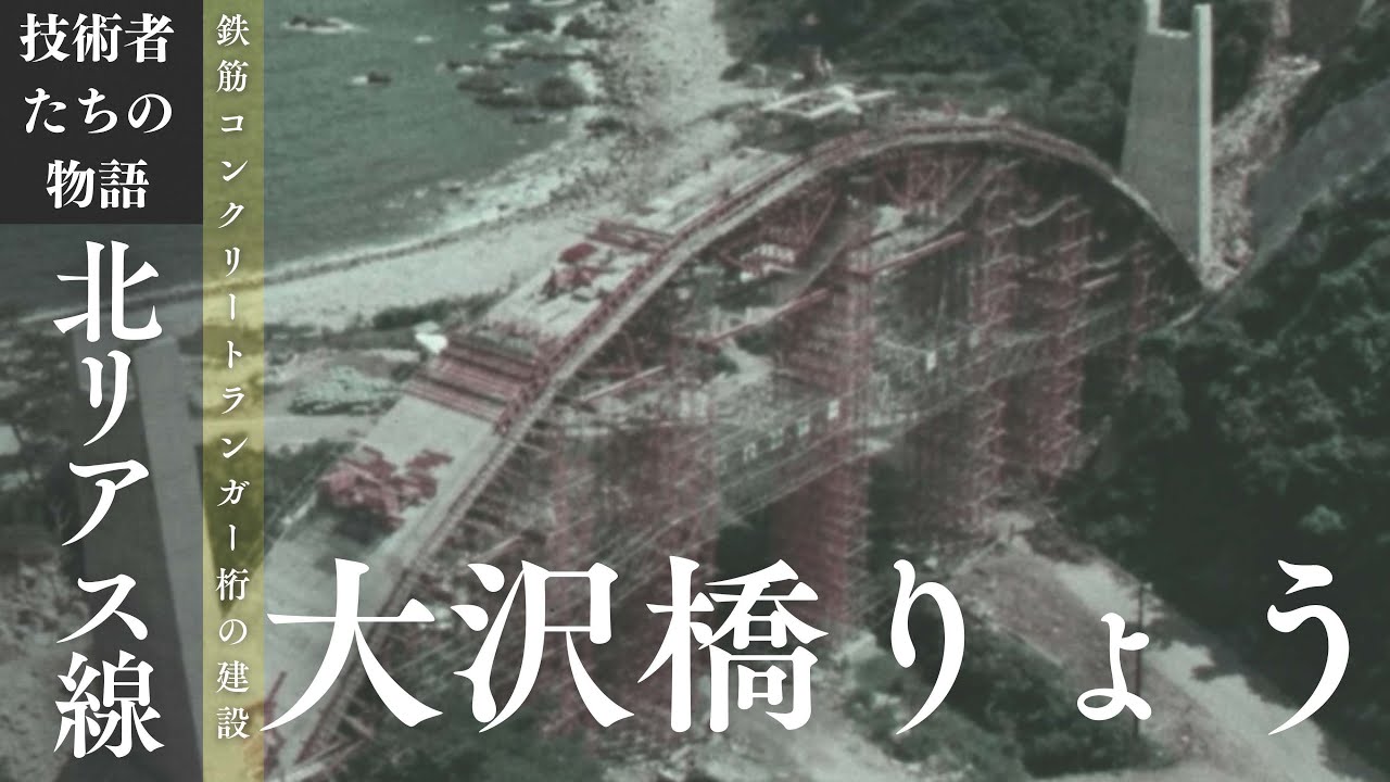 三陸鉄道北リアス線 大沢橋りょう～鉄筋コンクリートランガー桁の建設～【JRTT鉄道・運輸機構】