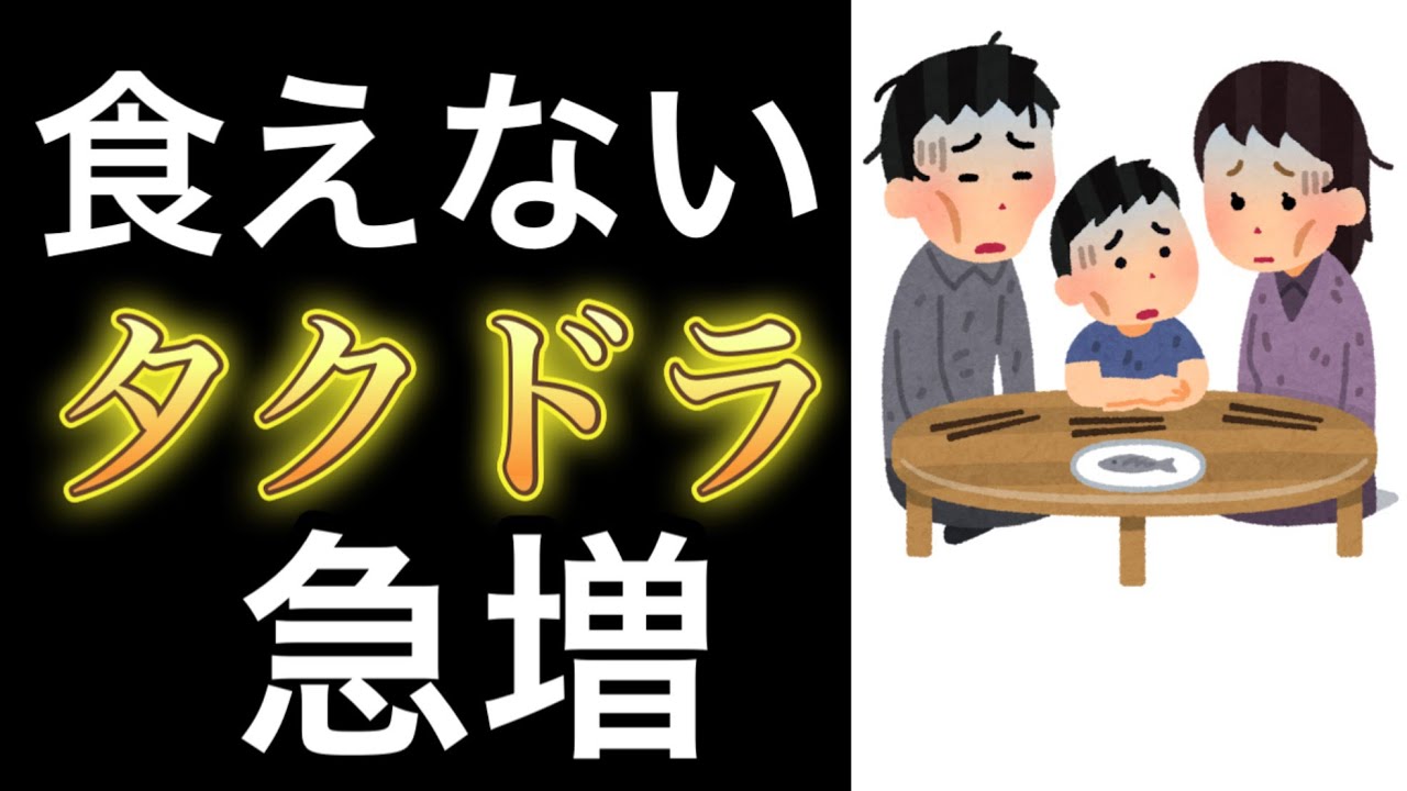 食えないタクドラ急増