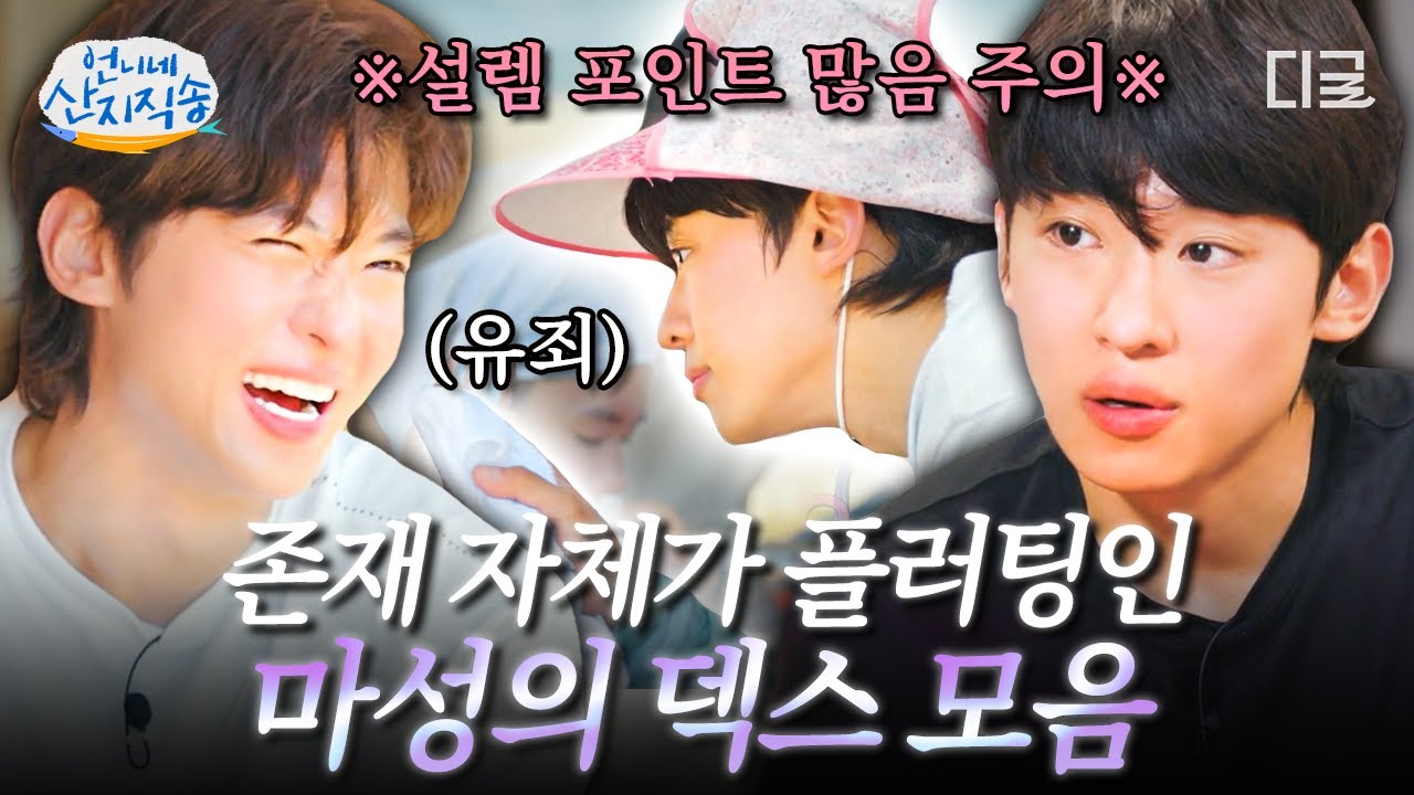 [#언니네산지직송] (1시간) 덱스는 존재 자체가 플러팅임🦊 모든 순간이 레전드라 장면 고르기 어려웠네.. 그냥 모음으로 봐💜