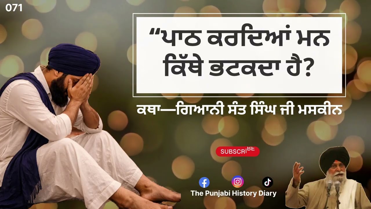 “ਪਾਠ ਕਰਦਿਆਂ ਮਨ ਕਿੱਥੇ ਭਟਕਦਾ ਹੈ? Katha—ਗਿਆਨੀ ਸੰਤ ਸਿੰਘ ਜੀ ਮਸਕੀਨ