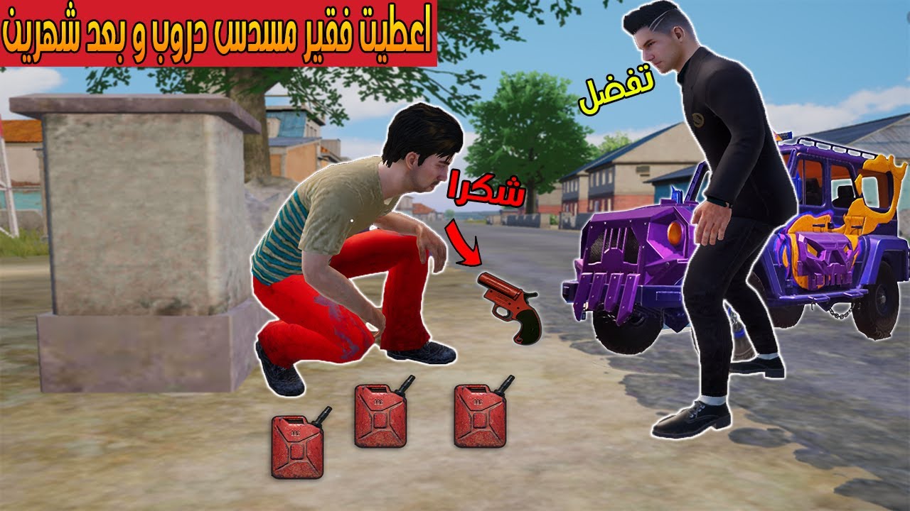 فلم ببجي موبايل : اعطيت فقير مسدس دروب و بعد شهرين كانت المفاجأة !!؟ 🔥😱