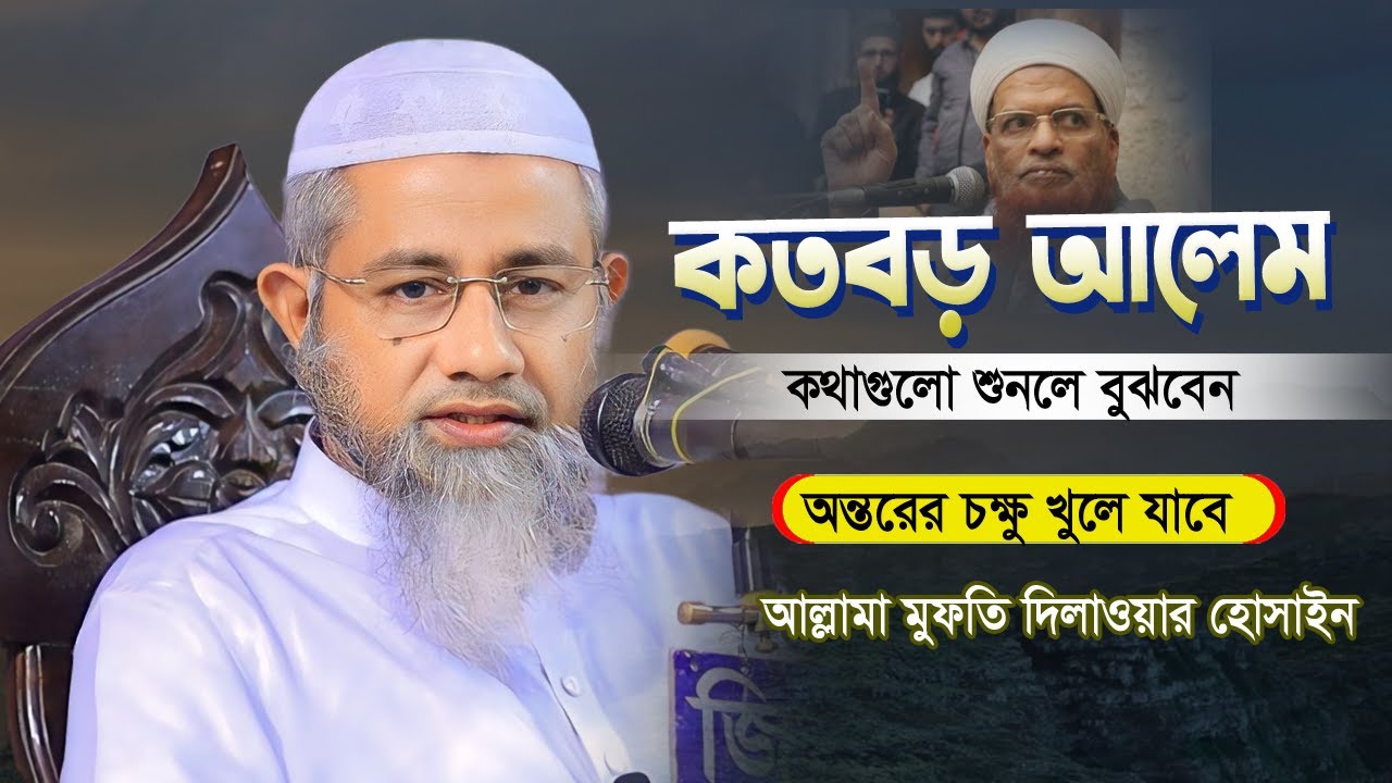 অন্তরের চক্ষু খুলে দিবে এই আলেমের বয়ানটি | Mufti Delwar Hossain | আল্লামা মুফতি দিলাওয়ার হোসাইন