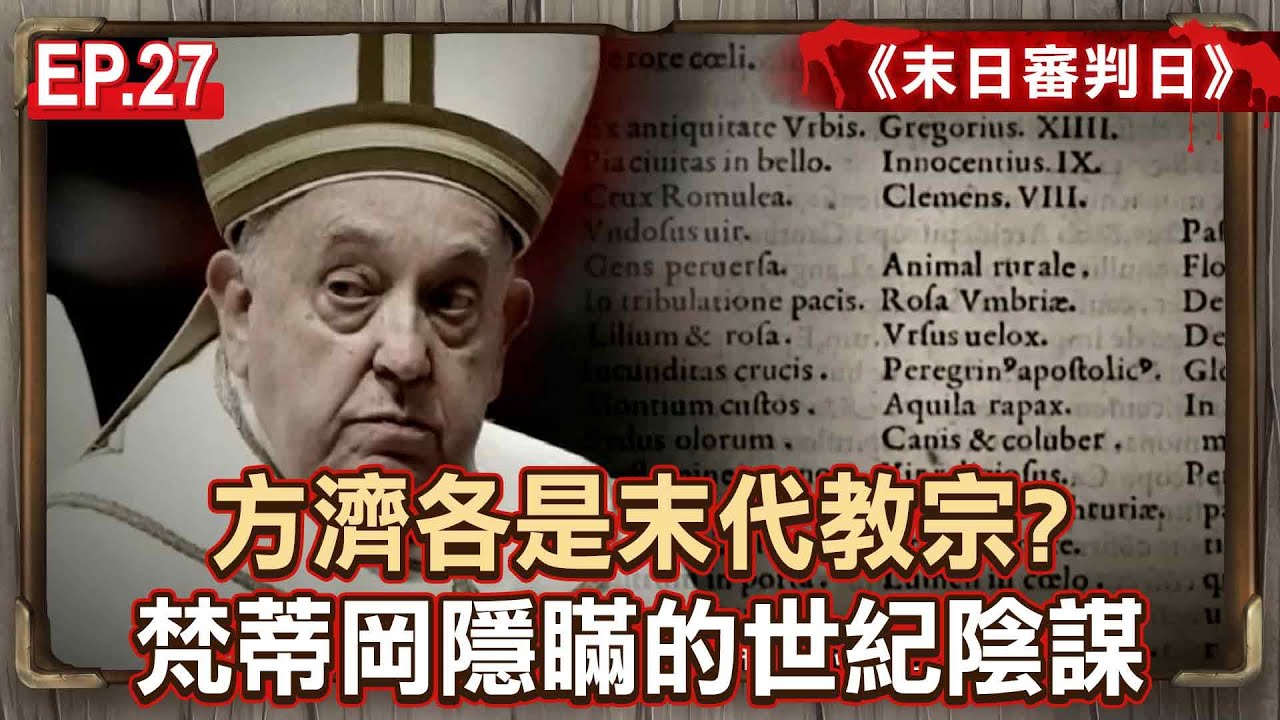 EP.27／「方濟各是末代教宗」2027年迎來末日審判日？《教宗預言書》古老手稿曝玄機？揭開梵蒂岡極力隱瞞的世紀陰謀！《末日審判日》【57怪奇物語】@57怪奇物語​