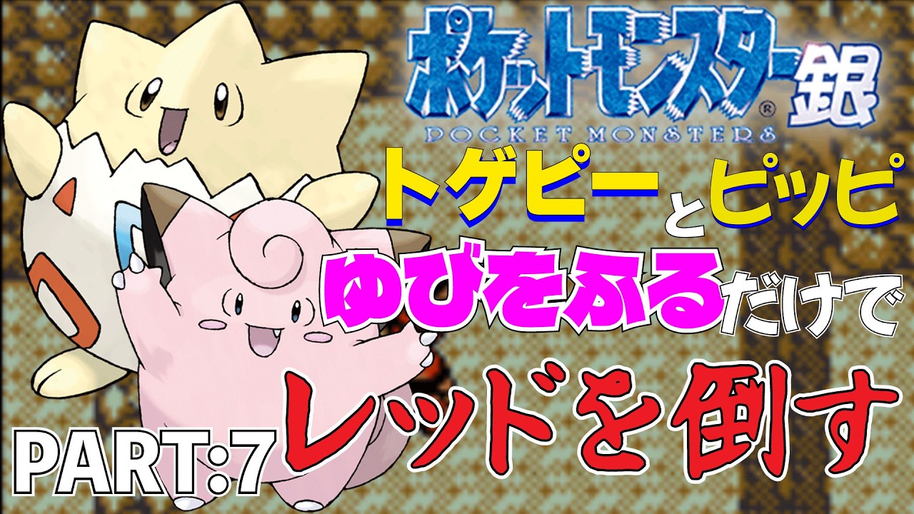 【ポケモン金銀】トゲピーとピッピのゆびをふるだけで打倒レッドを目指すポケットモンスター銀ver PART:7【縛りプレイ】
