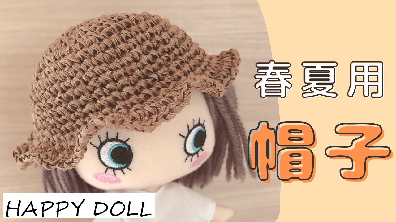 【かぎ針】ドール＊ぬいぐるみ用の春夏用 帽子crochet pattern