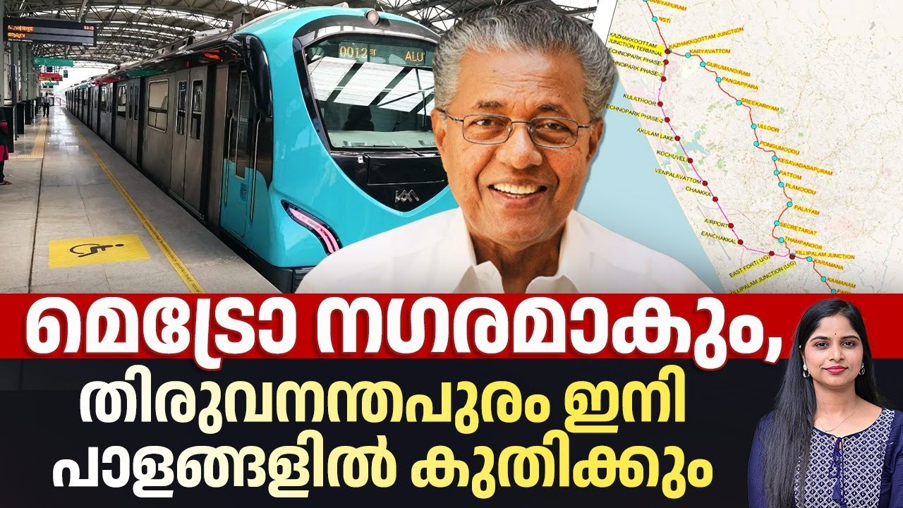 മെട്രോ നഗരമാകും, തിരുവനന്തപുരം ഇനി പാളങ്ങളിൽ കുതിക്കും | Trivandrum Metro Map | KMRL | Metro Rail