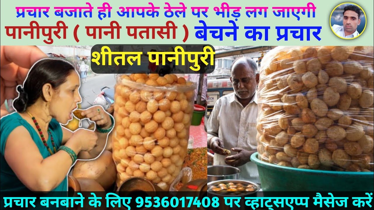 पानीपुरी यानि पानी पतासी बेचने का प्रचार || Pani Patasi Ki Recording || Panipuri bechne ka Prachar |
