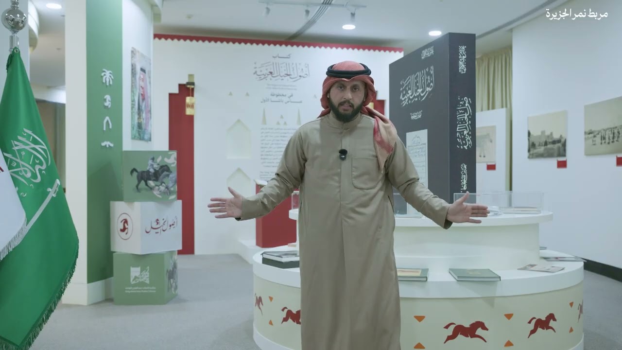 تغطية معرض أصول الخيل في مكتبة الملك عبدالعزيز العامة الذي يحتوي على الكثير من المعلومات عن الخيل