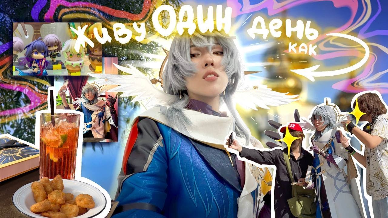 Живу 24 часа как персонаж из HONKAI STAR RAIL