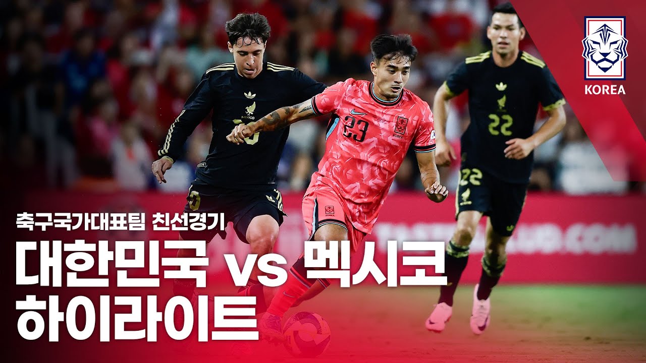 대한민국 VS 멕시코 : 2025 축구 국가대표팀 친선경기 하이라이트 - 2025.09.10