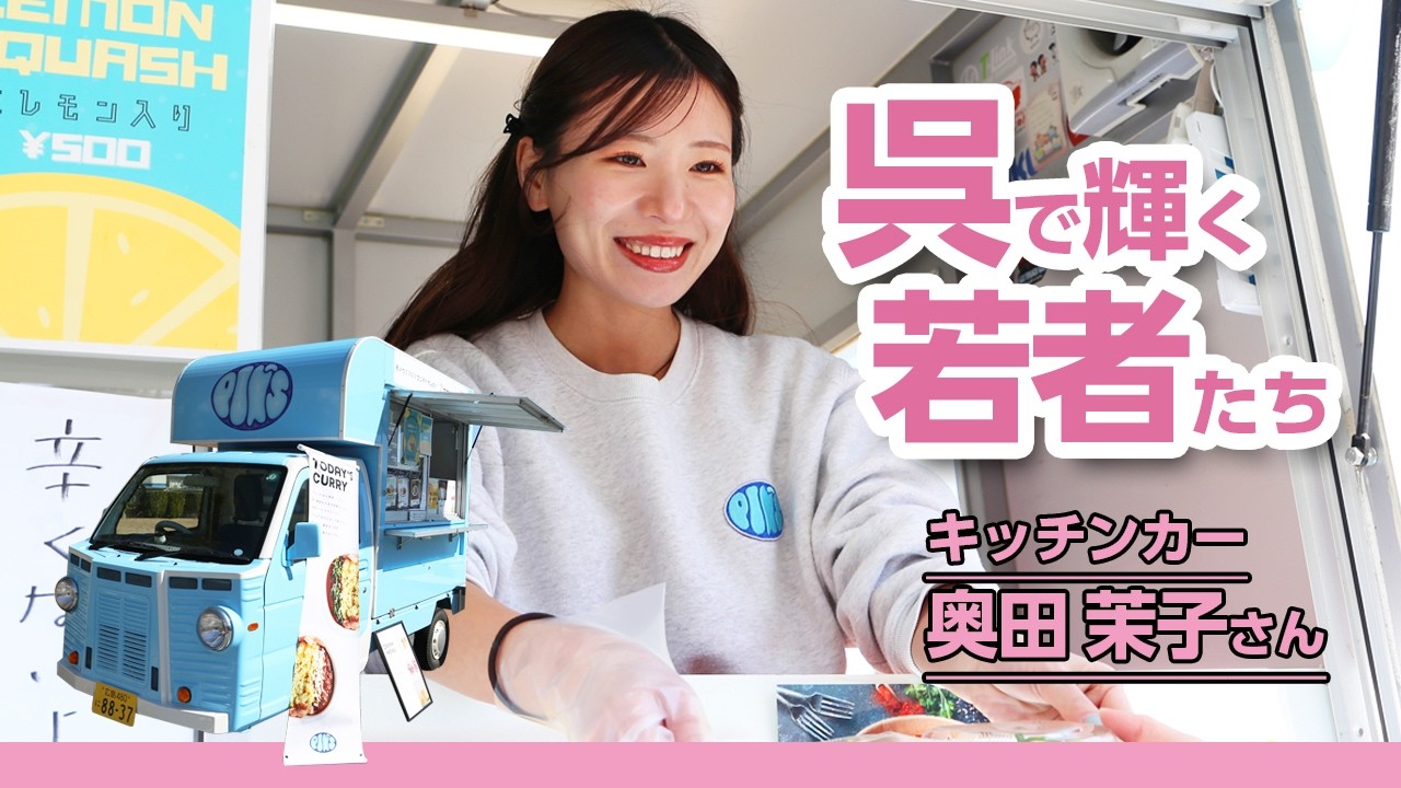 呉で輝く若者たち Vol.122 奥田茉子さん
