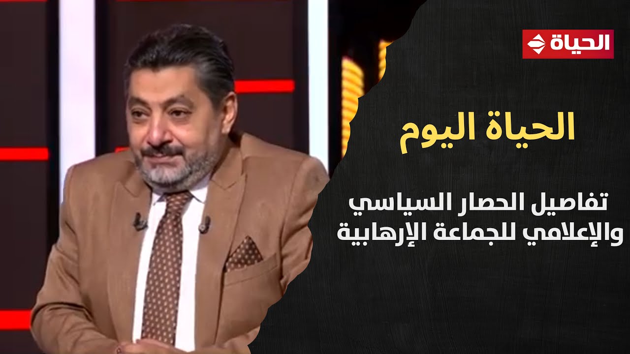 الحياة اليوم يكشف تفاصيل الحصار السياسي والإعلامي للجماعة الإرهابية بعد فضح الكثير من مخططاتهم