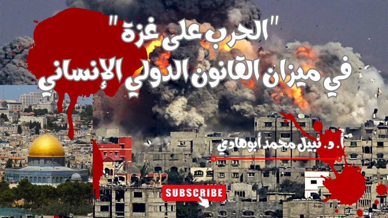 الحرب على غزة في ميزان القانون الدولي الإنساني | الانتهاكات الجسيمة والجرائم الدولية