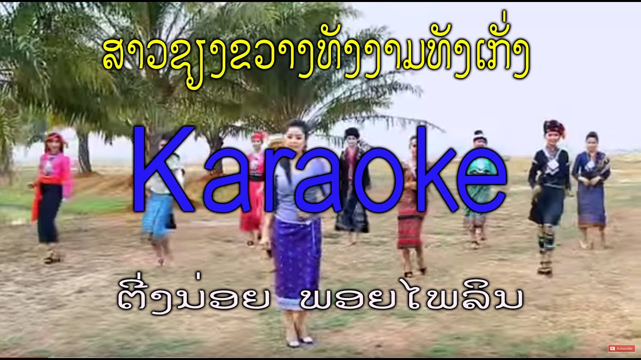 ສາວຊຽງຂວາງທັງງາມທັງເກັ່ງ ຕີ່ງນ່ອຍ ພອຍໄພລິນ Karaoke TS Studio ຄາລາໂອເກະ