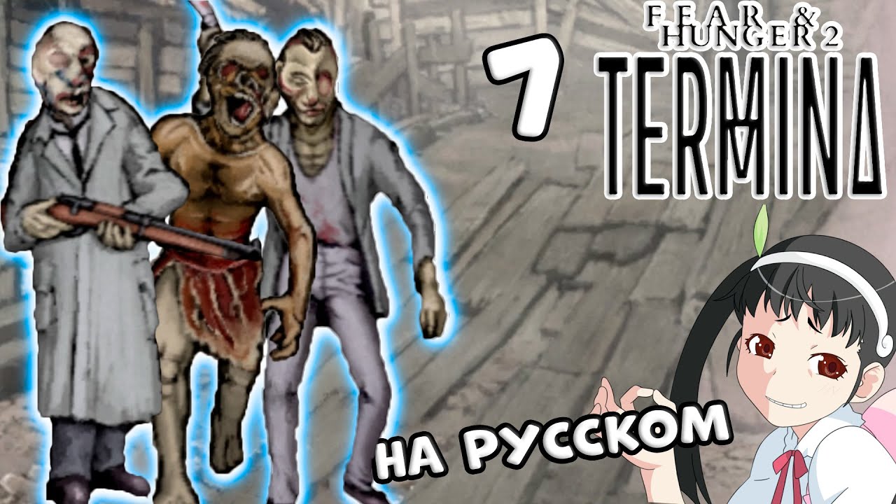 🔴 Продолжаем в Fear and Hunger 2 Termina [Стрим]