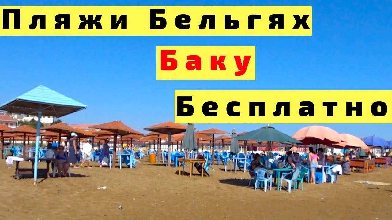 Баку Пляж Бельгях с Детьми на Машине. Азербайджан. Каспийское Море