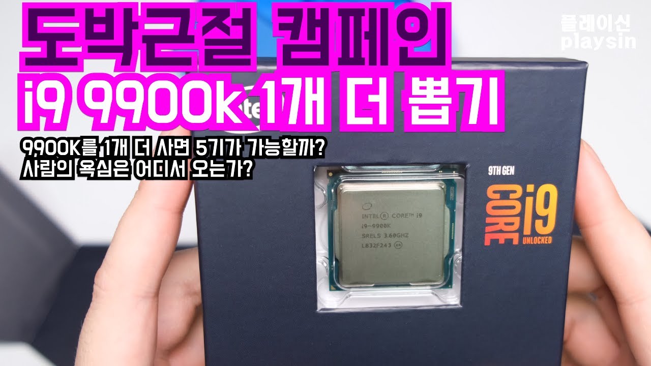 도박 근절 캠페인 i9 9900K 1개 더 뽑기 [playsin플레이신][4K][60P]