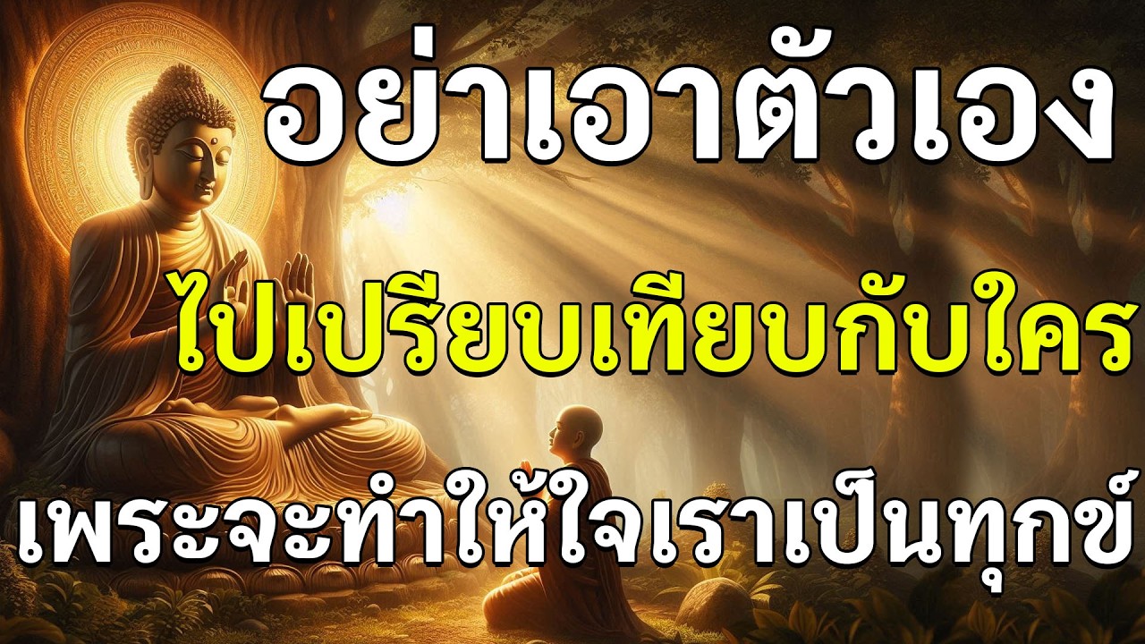 อยู่อย่างพอเพียง อย่าเอาตัอเองไปเปรียบเทียบกับใคร เพราะจะทำให้ใจเราเป็นทุกข์
