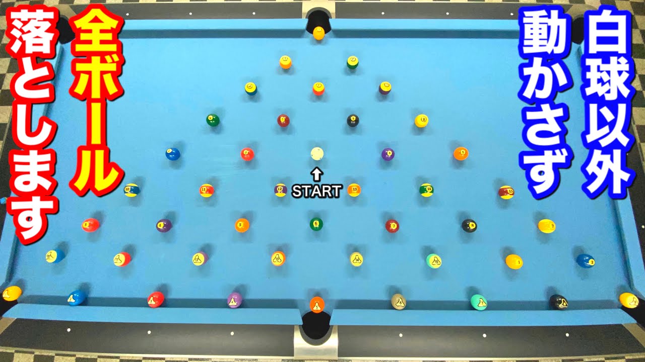 【ビリヤードチャレンジ】他のボールを動かさないように全ボール落とせるかやってみた!! Pool Practice Drill.
