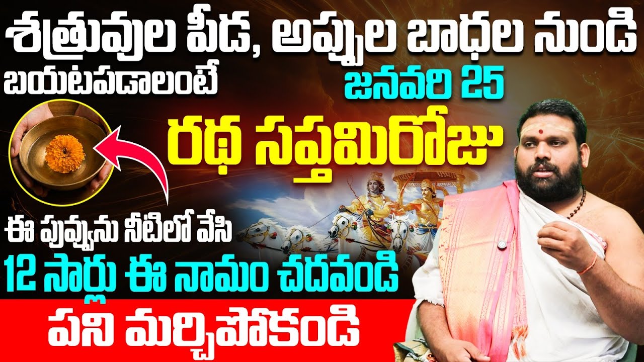 రథసప్తమి నాడు 12 సార్లు ఈ నామం జపిస్తే శత్రు బాధలు ఉండవు | Ratha Saptami 2026 Special Pooja