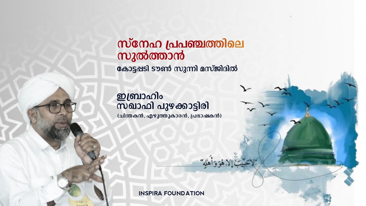 സ്നേഹ പ്രപഞ്ചത്തിലെ സുൽത്താൻ | Ibrahim Saqafi Puzhakkattiri