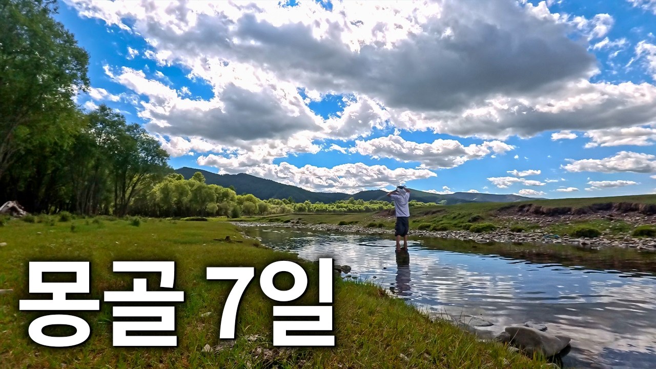 문명과 멀어져 몽골 유목민과 초원 생활을 보내며 생긴 일 [일주일 몰아보기]