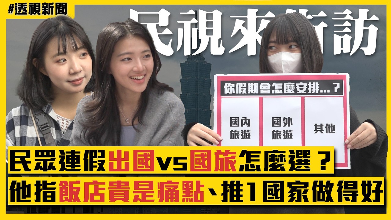 透視新聞／街訪民眾怎麼看國旅？「這1縣市」最多人推薦｜民視新聞