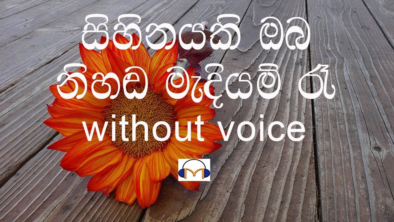 Sihinayaki Oba Karaoke (without voice) සිහිනයකි ඔබ නිහඬ මැදියම් රෑ