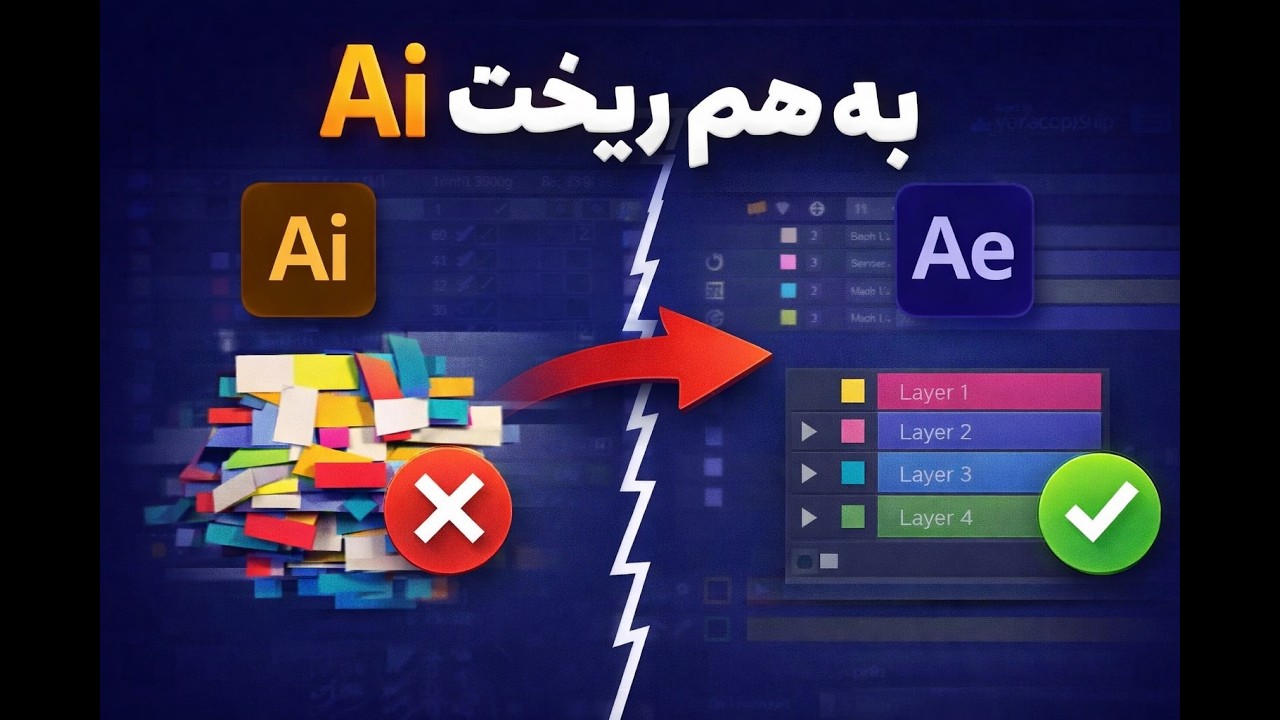 بردن فایل از ایلوستریتور به افترافکت