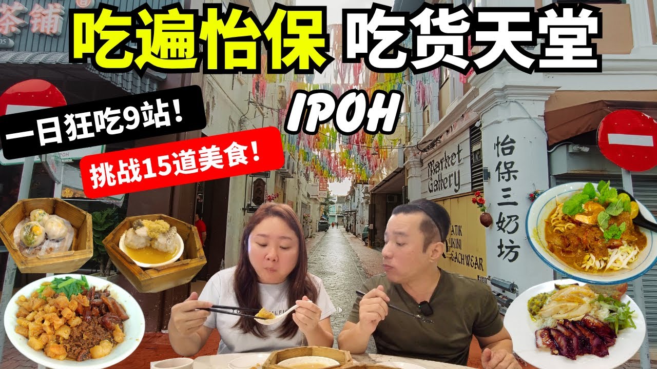 [怡保美食+东区夜市] 充满猪油渣口味独特的云吞面、香喷喷干咖喱面、怡保独有的咸鸡饭、一点心意点心楼、排长龙椰丝斑斓曼煎糕、现炸虾姑虾饼 | Ipoh Food Tour