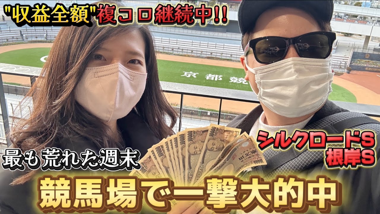 【シルクロードS・根岸S】京都競馬場実践！一撃大回収！7コロ成功中の収益ゼンツ企画、今回は…！？