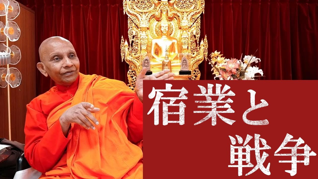 宿業と戦争　世界を破滅させるもの｜スマナサーラ長老の切り抜き法話（初期仏教Q&A）#ガザ #イスラエル #宗教 #jtba