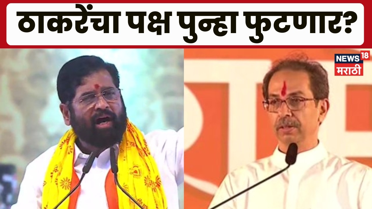 Maharashtra Politics Big Breaking | उद्धव ठाकरेंचे 7 खासदार फुटणार? | Marathi News