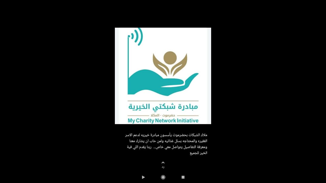 مبادرة شبكتي الخيرية  مبادرة خيرية يقوم بها ملاك الشبكات في محافظة حضرموت