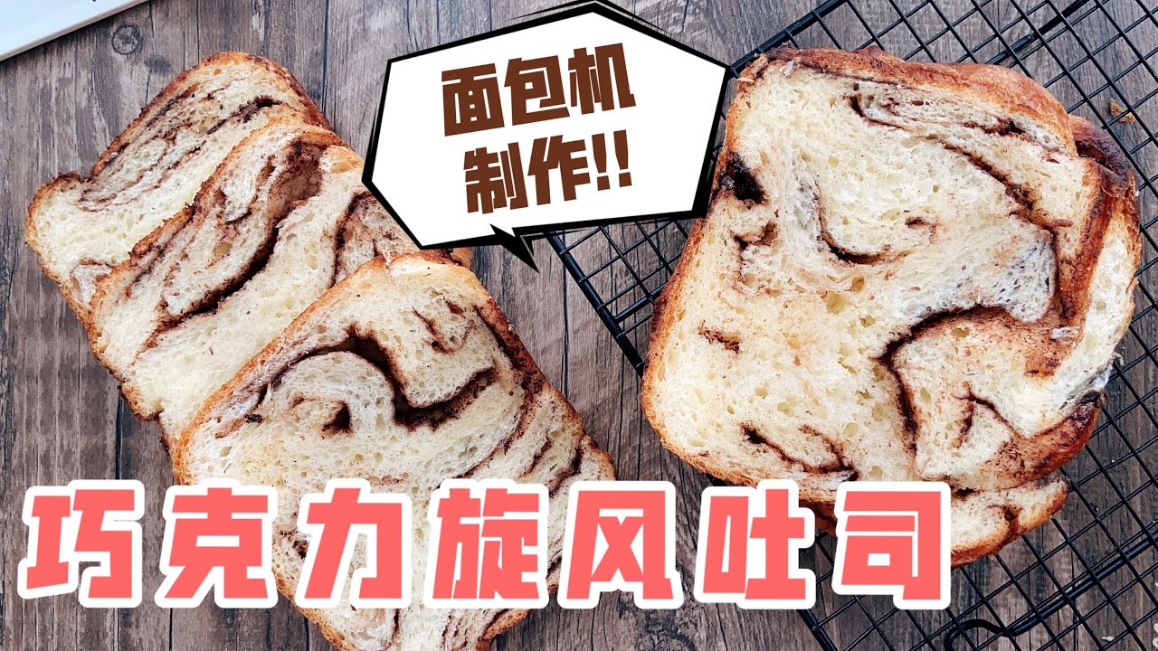 【麵包機】巧克力千層吐司麵包 超鬆軟一次就成功的配方