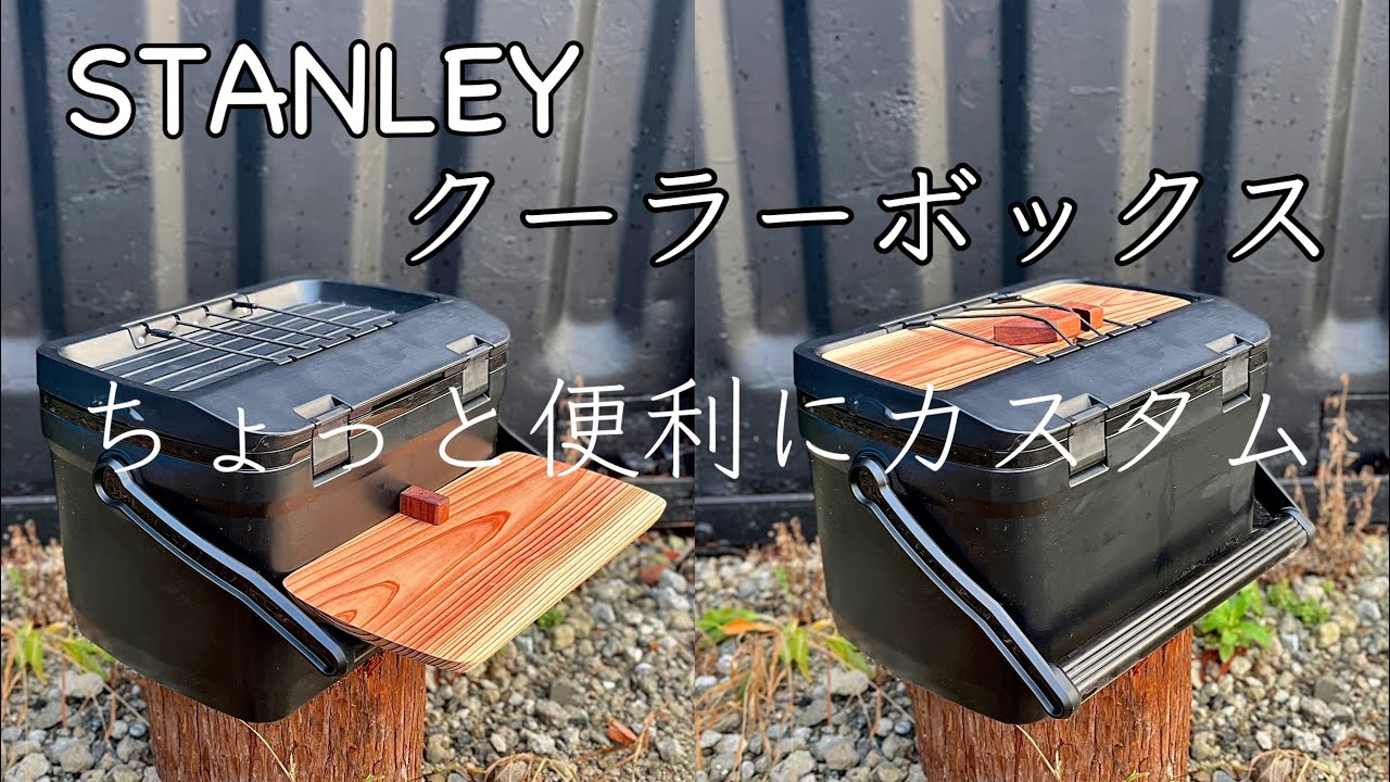 STANLEY クーラーボックス カスタム/あれば便利なテーブル/蓋に収納出来ます