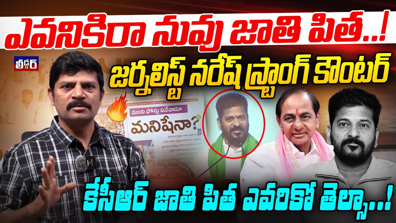 ఎవనికిరా నువు జాతి పిత..!l జర్నలిస్ట్ నరేష్ స్ట్రాంగ్ కౌంటర్ l కేసీఆర్ జాతి పిత ఎవరికో తెల్సా...?