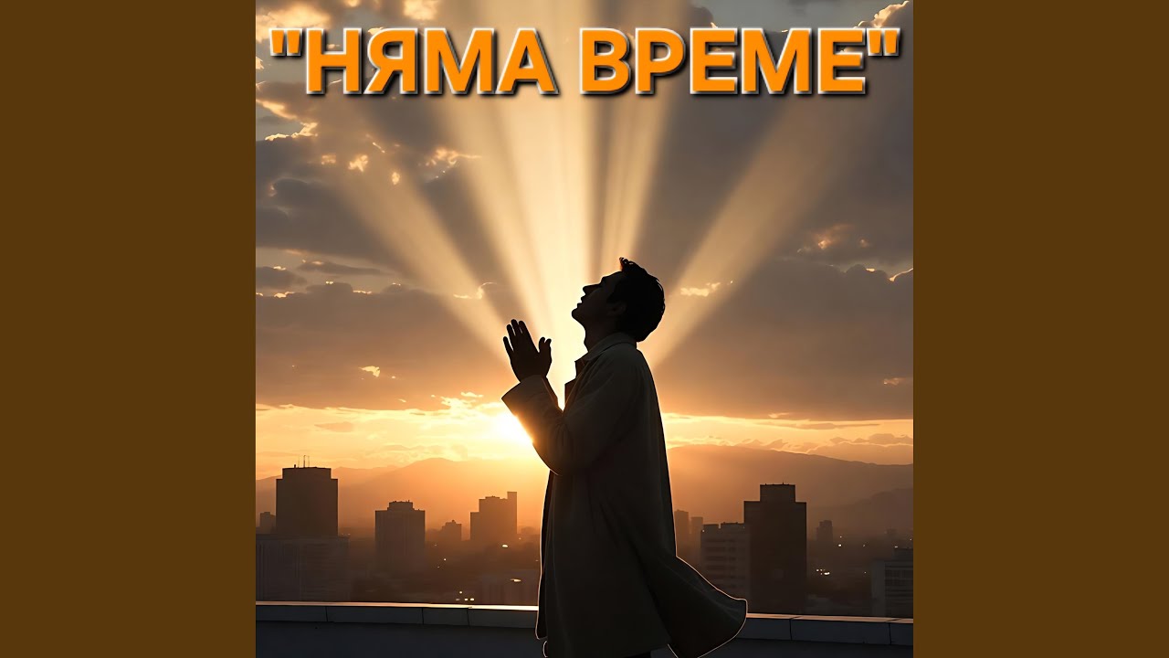 Няма Време | No Time