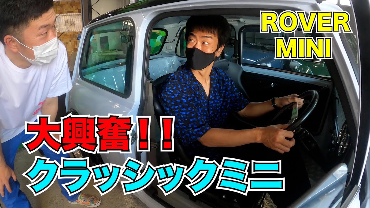 ROVER MINI 大興奮！クラッシックミニ