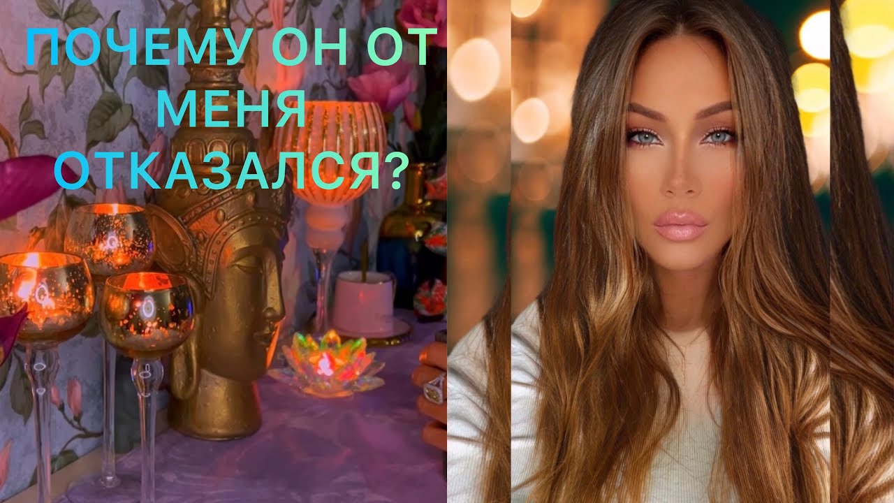 🛸ПОЧЕМУ ОН ОТ МЕНЯ ОТКАЗАЛСЯ ?