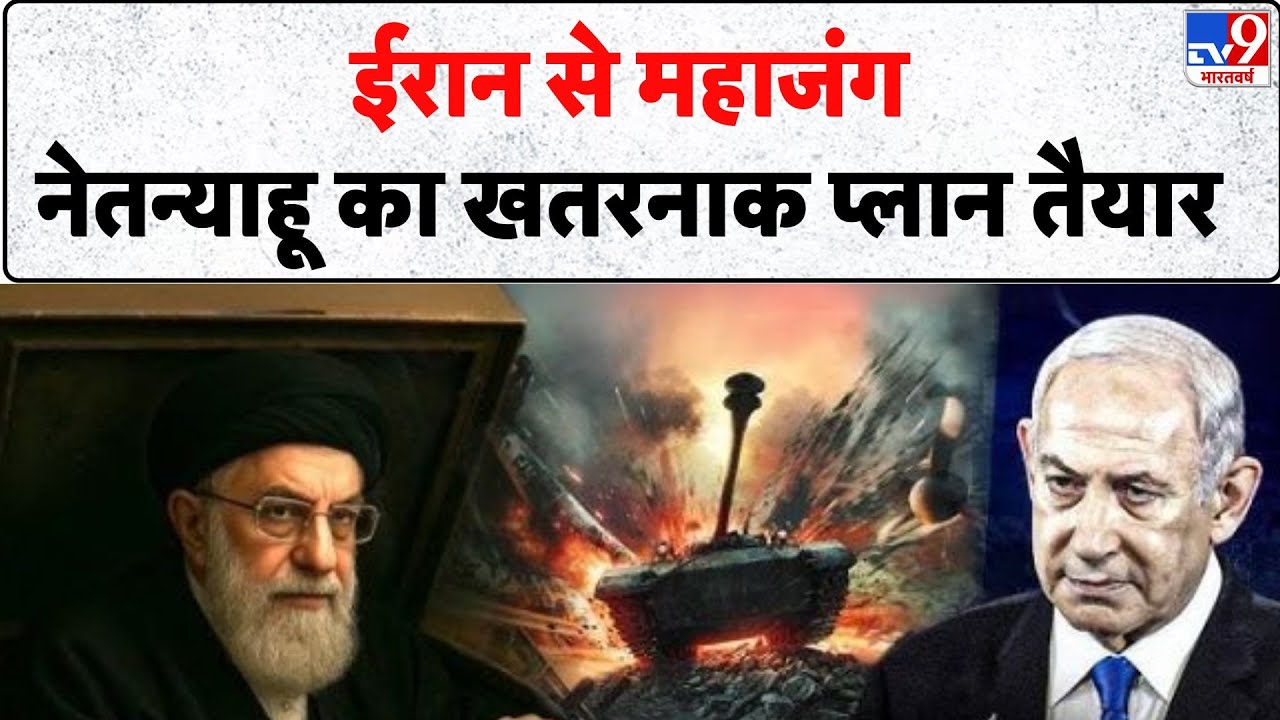 Iran vs Israel: ईरान से महाजंग, नेतन्याहू का खतरनाक प्लान तैयार  -TV9 | Netanyahu | Khamenei | Trump