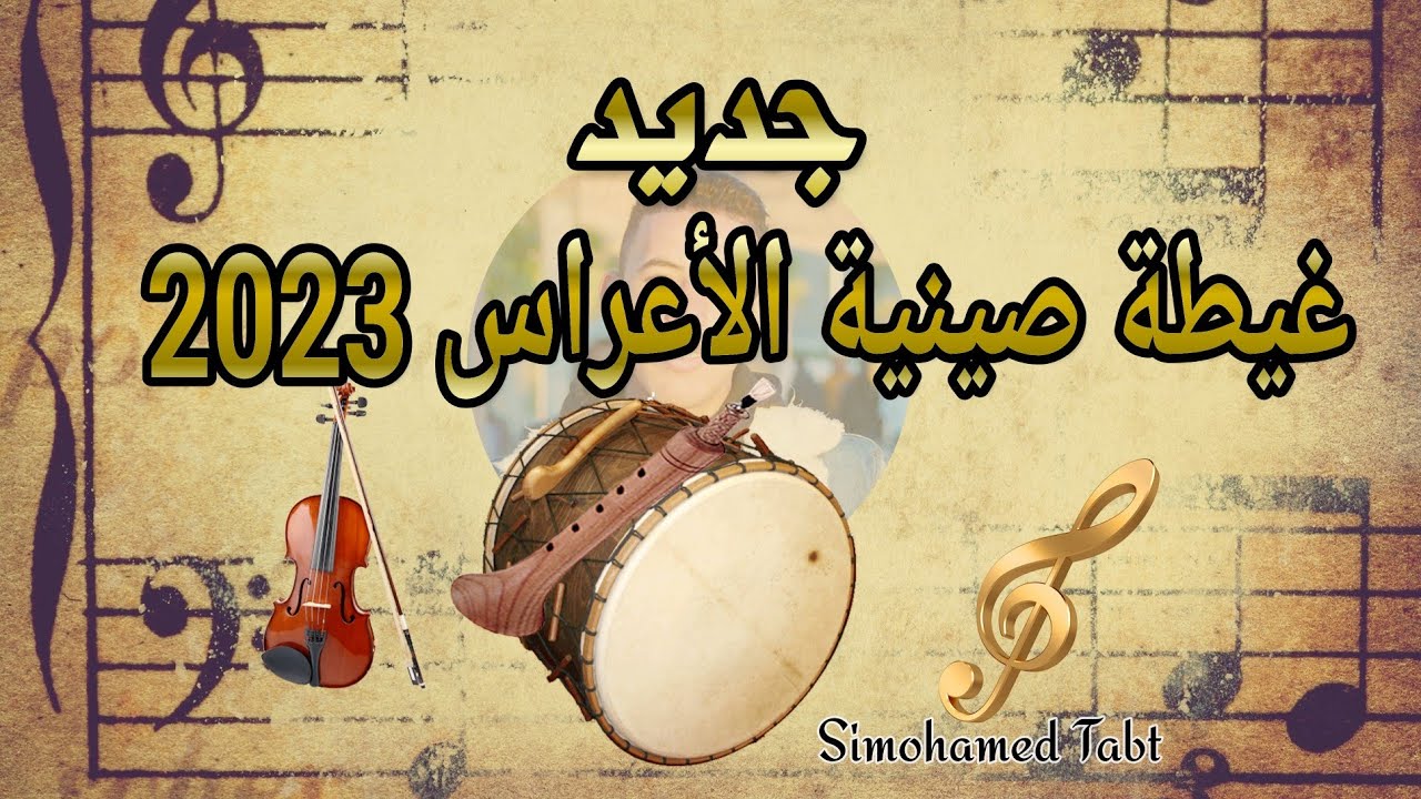 غيطة صينية سوينكي للأعراس 2023 Ghita chaabi Swingi By SiMo Tabt
