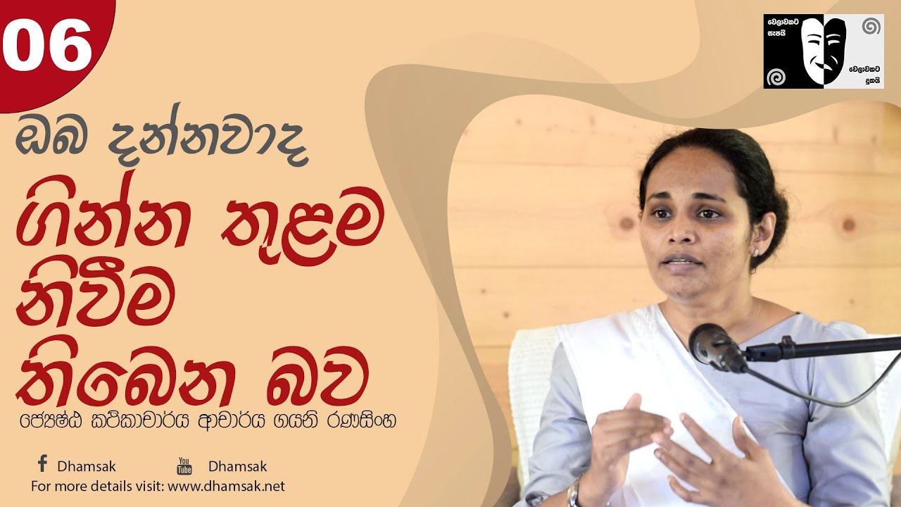 06.ඔබ දන්නවාද ගින්න තුළම නිවීම තිබෙන බව | ජ්‍යෙෂ්ඨ කථිකාචාර්ය ආචාර්ය ගයනි රණසිංහ